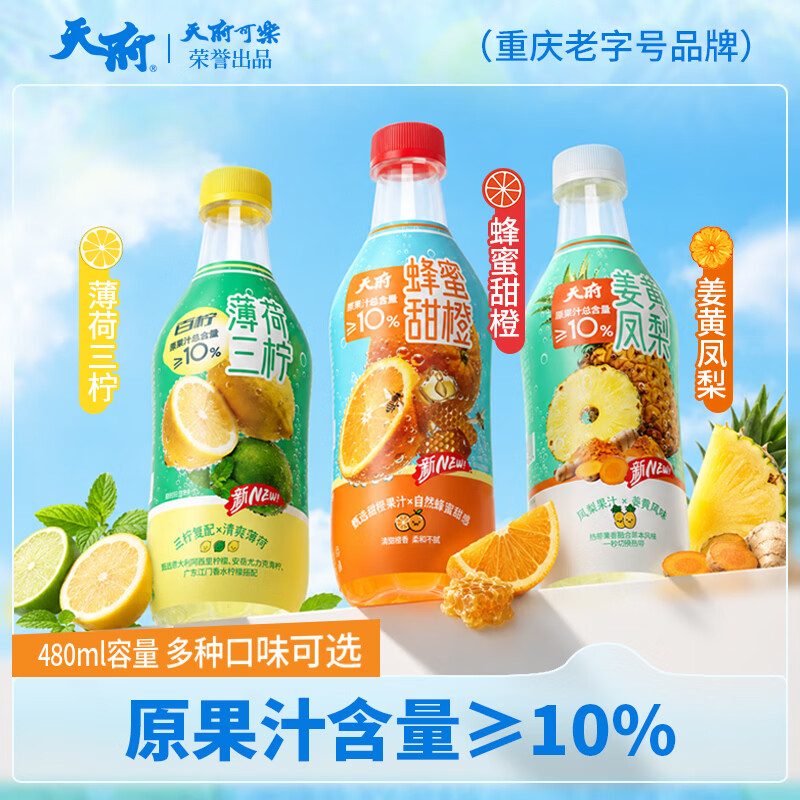 天府可樂气泡果汁480ml*15瓶真实果汁清爽气泡复合果汁碳酸饮料 三口味  薄荷三柠气泡果汁 480ml*15瓶
