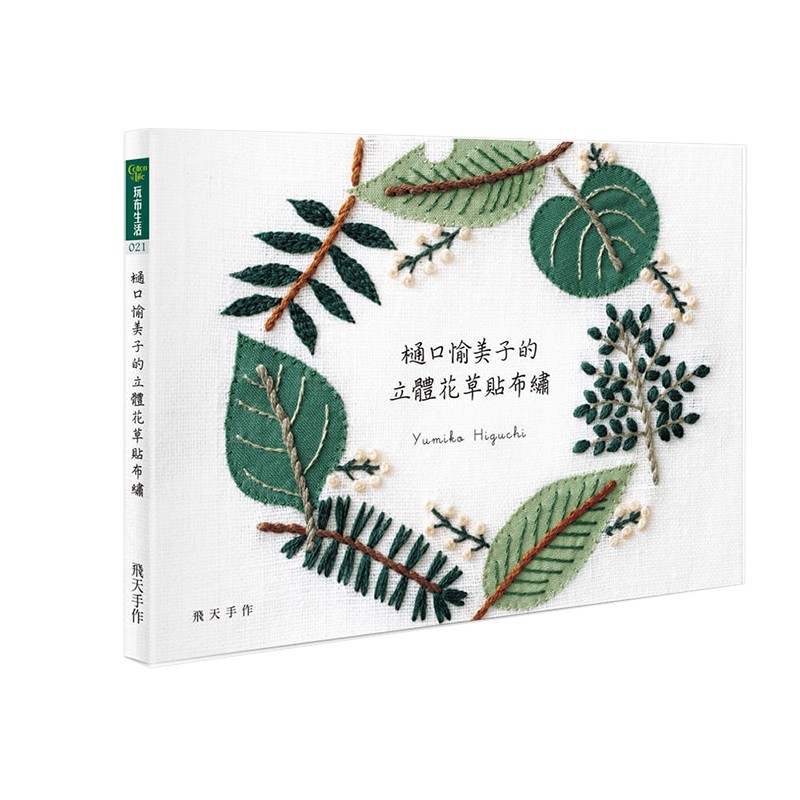 【现货】樋口愉美子的立体花草贴布绣 樋口愉美子 生活港台原版图书书籍善本图书