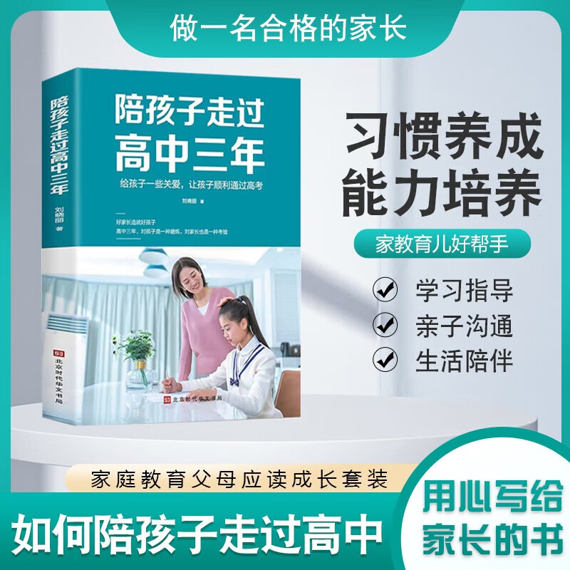 【官方正版】陪孩子走过高中三年+高中生心理减压抖音同款推荐给孩子一些关爱让孩子顺利通过高考青少年家教亲子读物正确陪伴教育孩子 陪孩子走过高中三年怎么样,好用不?