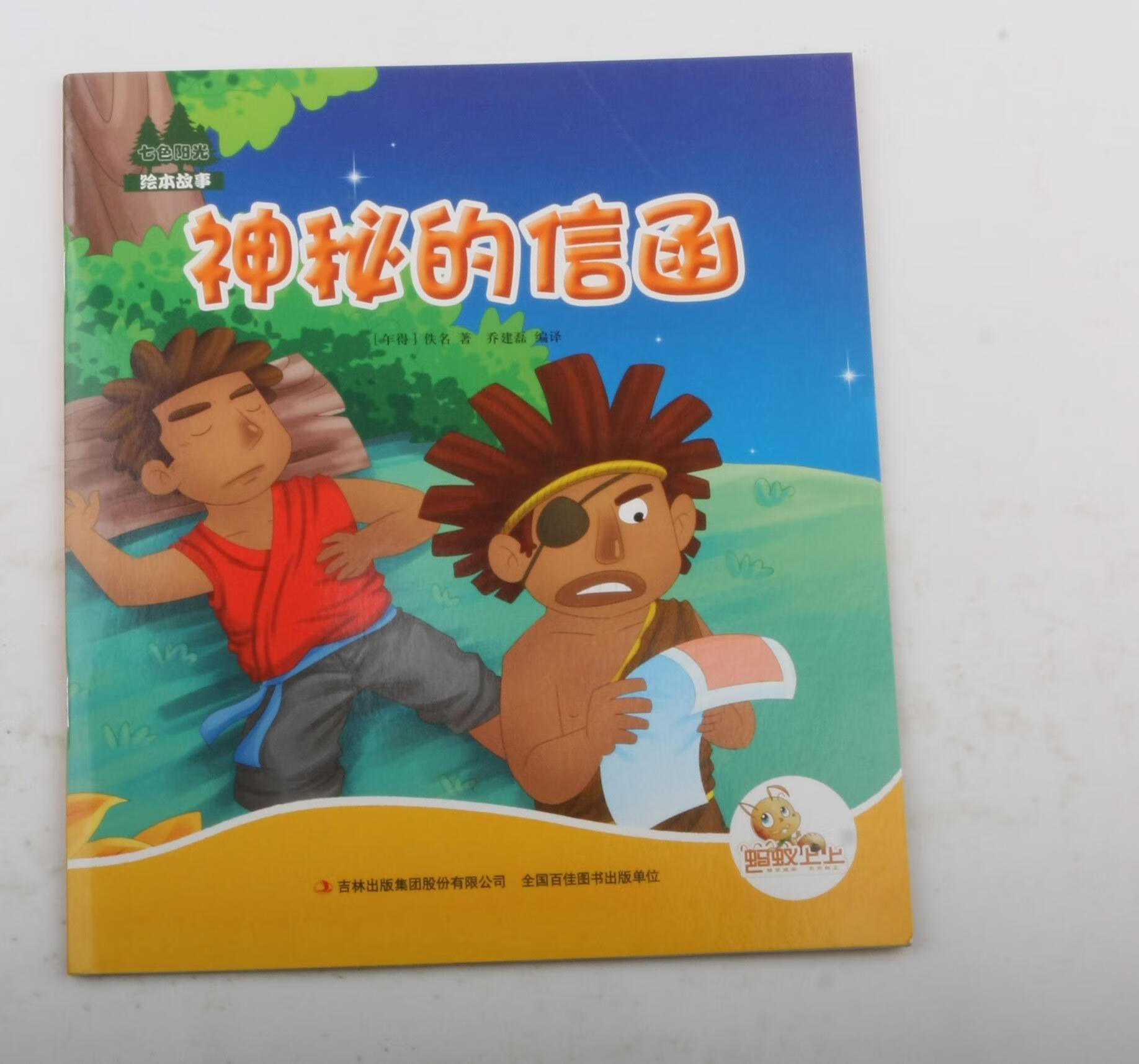 神秘的信函佚名吉林出版集团股份有限公司9787558103568 小说书籍