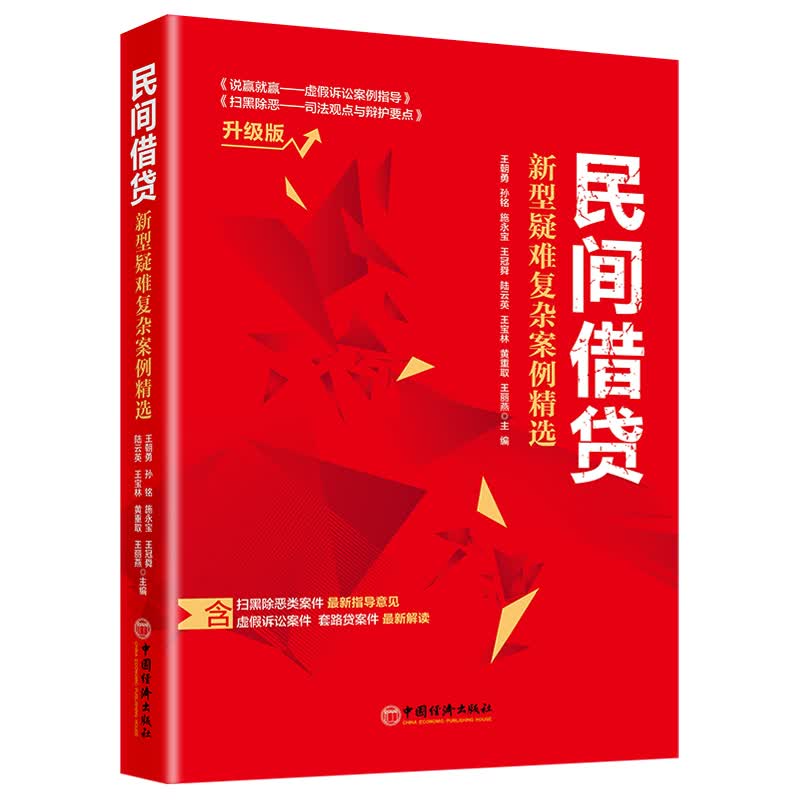 民间借贷:新型疑难复杂案例精选 含扫黑除恶类案件虚假诉讼案件套路贷案件 升级版