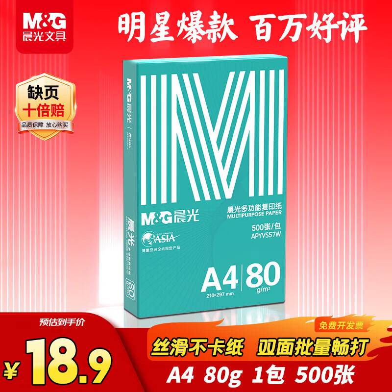 晨光（M&G）绿晨光 A4 80g 加厚多功能双面打印纸 高性价比复印纸 500张/包 单包装 APYVP57W