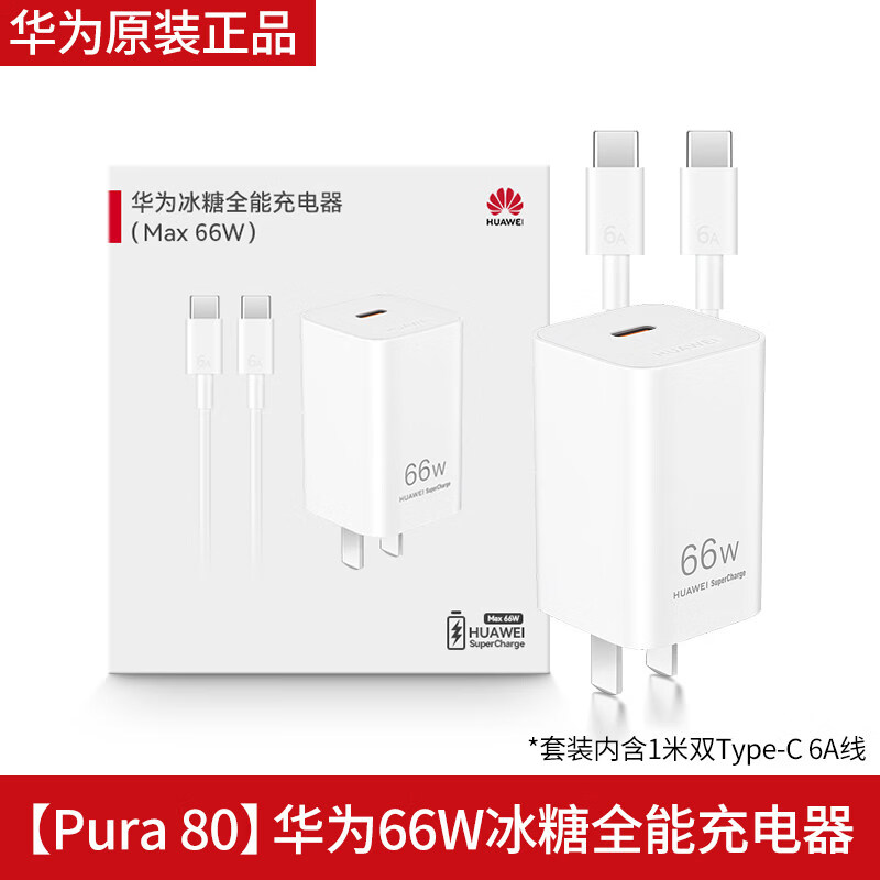 华为(HUAWEI)充电器原装66W冰糖充电器Mate80充电器Mate70Air充电器Mate XTS充电头Pura80原装充电器MateX7快充 华为66W冰糖充电器