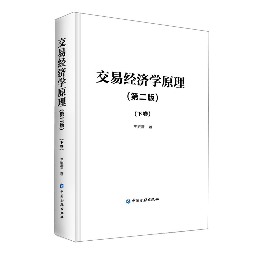 交易经济学原理（第二版）（下卷）