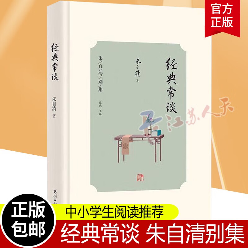 经典常谈 朱自清 辞典与工具书书籍 朱自清别集 文学 作家作品集 图书目录文摘索引 光明日报出版社9787519467777