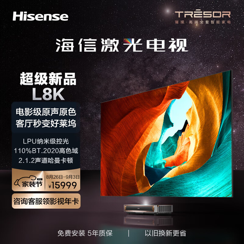 海信璀璨系列激光电视 80L8K 高色域超高清超薄巨幕 大内存 询客服购机享好礼