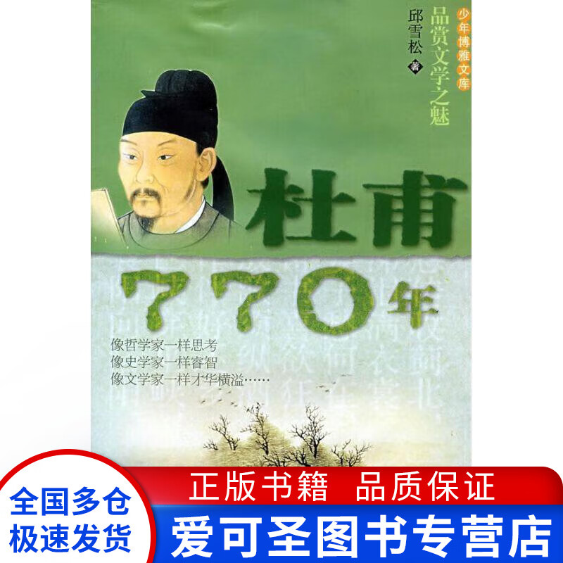 杜甫770年(品赏文学之魅) 少年博雅文库 邱雪松【正版好书,下单速发】