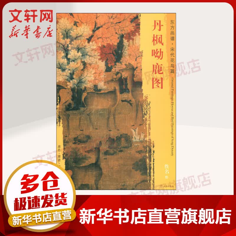 丹枫呦鹿图