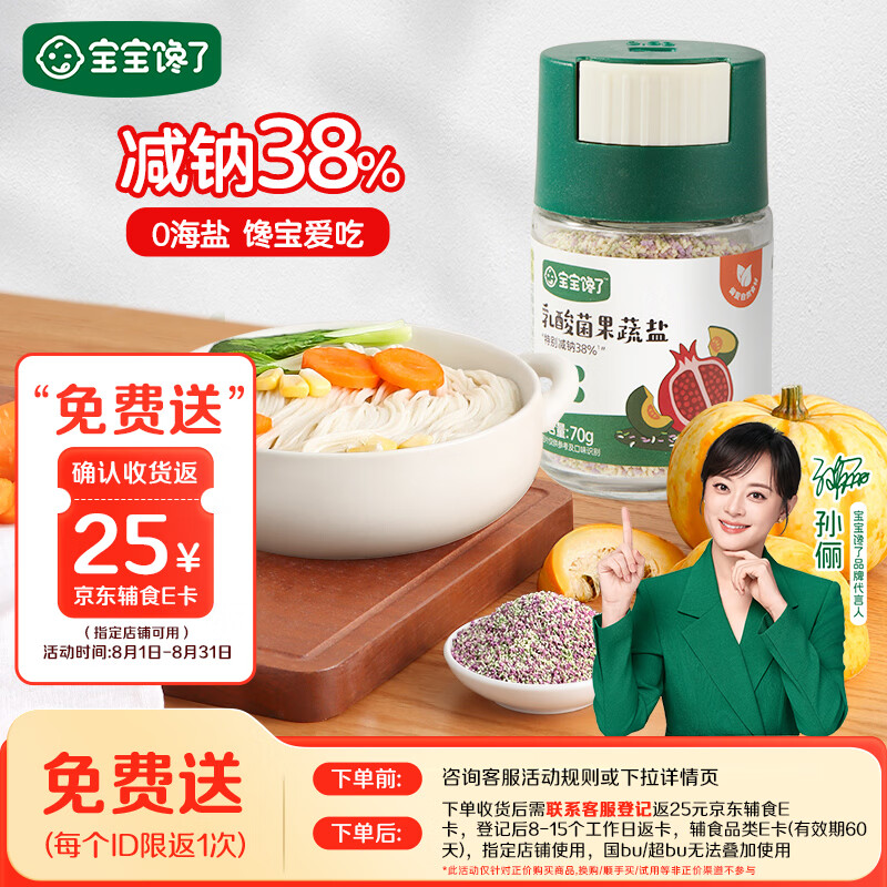 宝宝馋了果蔬盐70g 19.9元 - 86线报