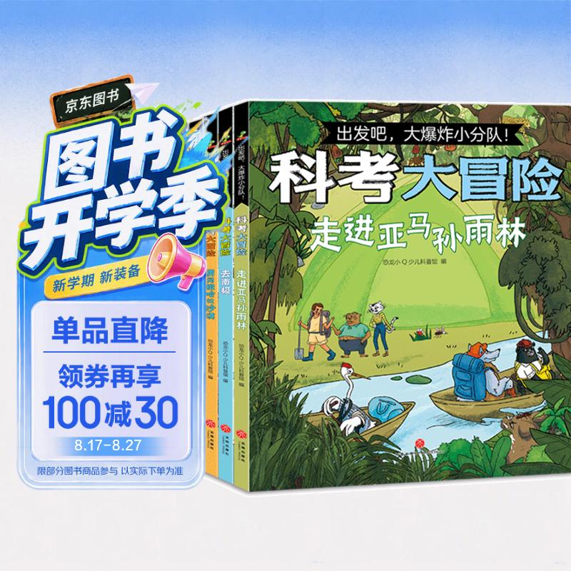 出发吧，大爆炸小分队！科考大冒险（全4册） 