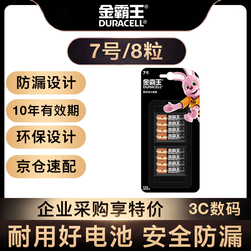 金霸王(Duracell)7号电池8粒装碱性七号干电池适用于便携体温计/耳温枪/血糖仪/无线鼠标/遥控器等