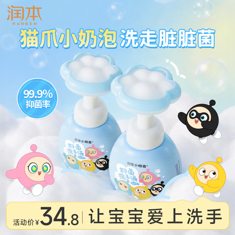 润本蛋仔派对家庭儿童抑菌泡沫洗手液99.9%抑菌含桃叶精华呵护双手 【爆款2瓶】桃叶抑菌洗手液250ml*2瓶