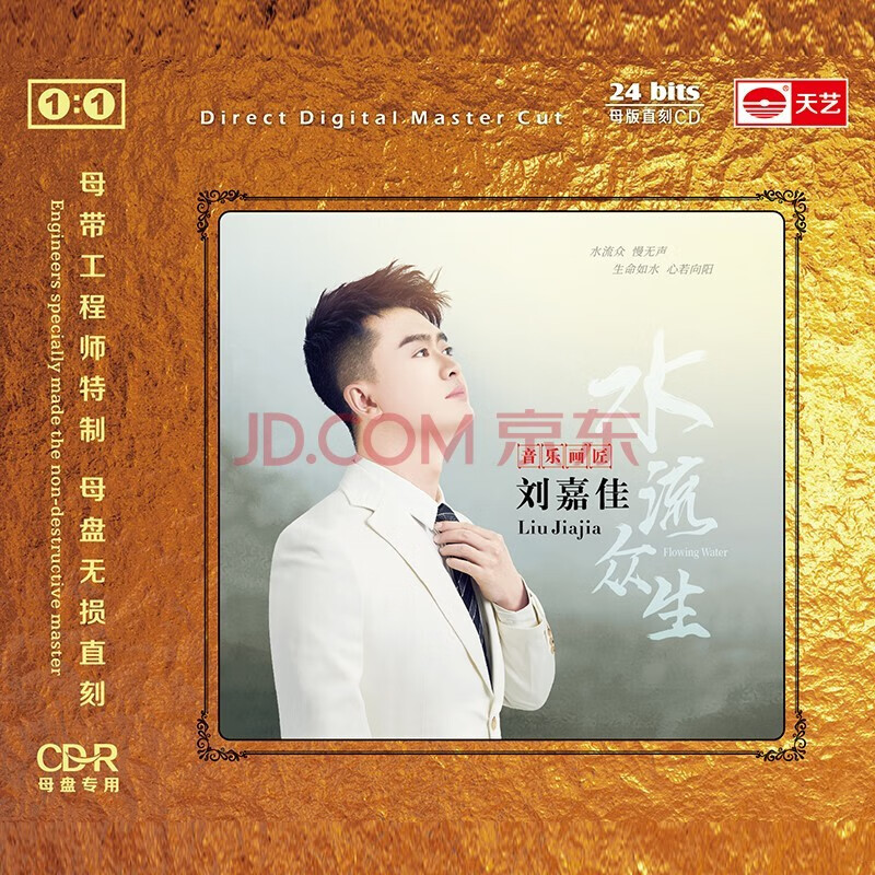 刘嘉佳《水流众生》 1:1母盘直刻高品质cd无损发烧碟