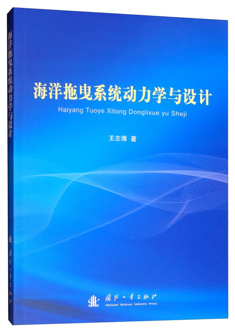 海洋拖曳系统动力学与设计