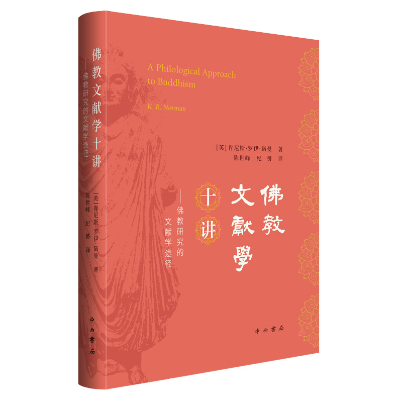 佛教文献学十讲：佛教研究的文献学途径