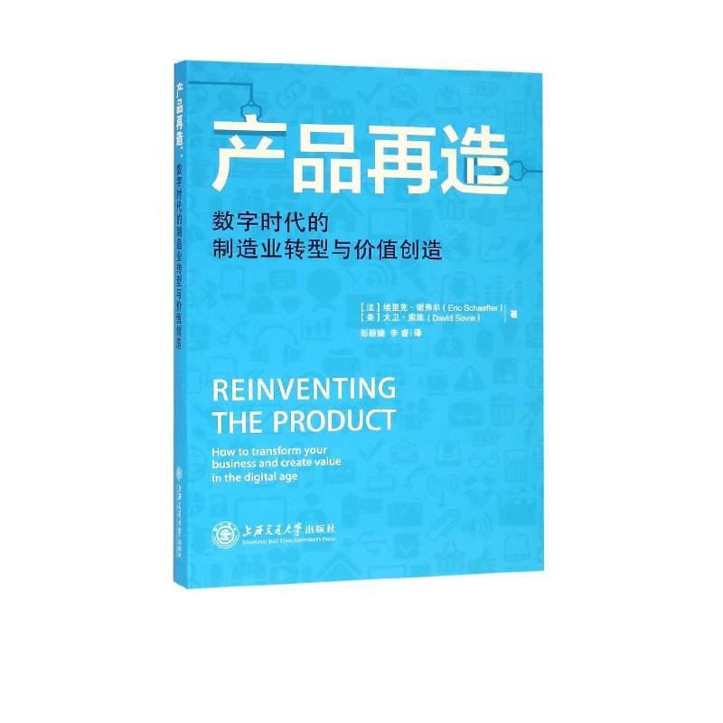 产品再造(数字时代的制造业转型与价值创造)