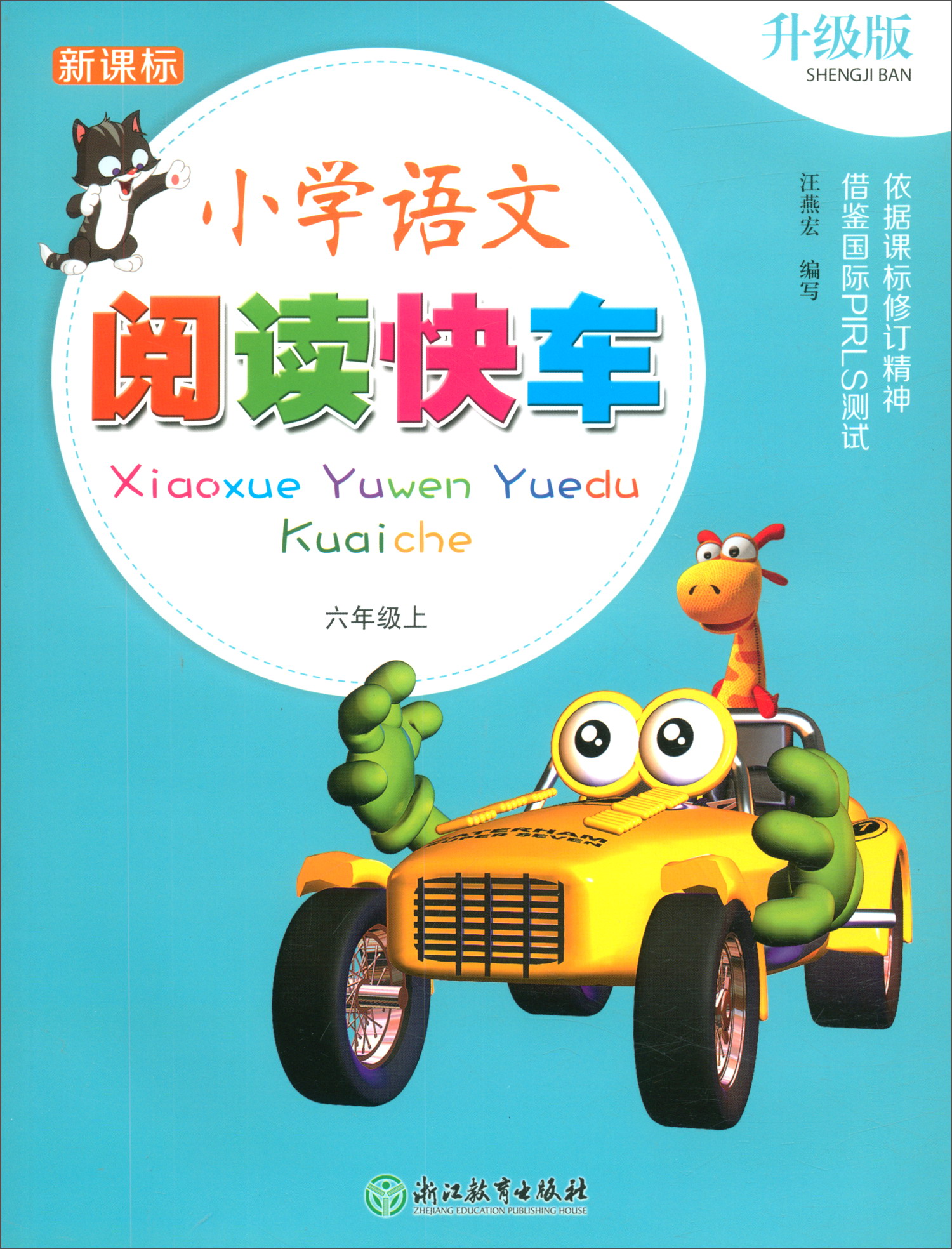 小学语文阅读快车 六年级上（升级版）