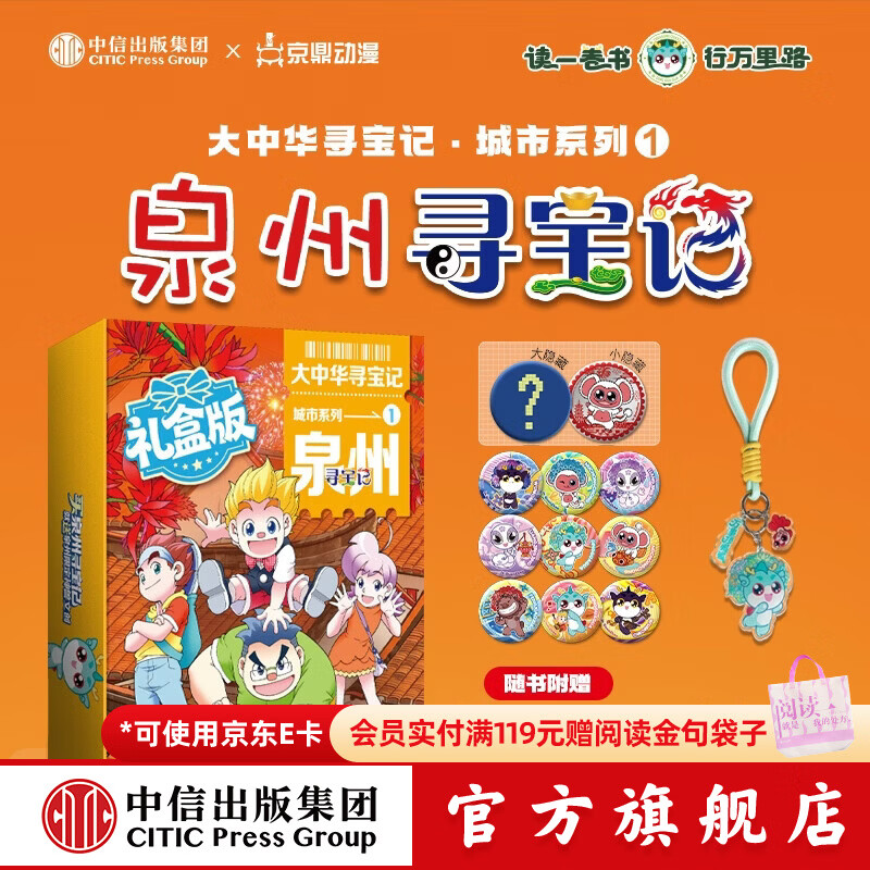 中信出版大中华泉州寻宝记 包挂礼盒版【7-14岁】孙家裕 等著 城市系列第一部 顶呱呱 中信出版社正版图书 大中华泉州寻宝记（包挂礼盒版）