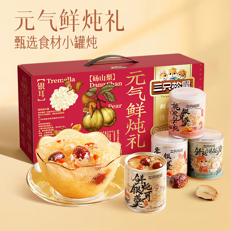三只松鼠元气鲜炖礼盒1600g/8罐仅需19.9元