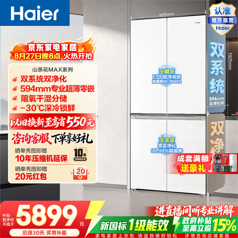 海尔（Haier）山茶花MAX617L十字门冰箱双系统双净化超薄零嵌干湿分储深冷锁鲜BCD-617WGHTDB9VBU1政府补贴15% 山茶花MAX617L十字-白|双系统双净化