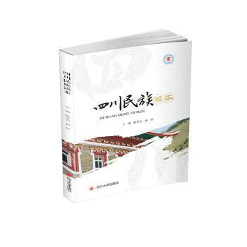 四川民族读本政治/军事/中国政治陈井安,杨环9787569037517四川大学