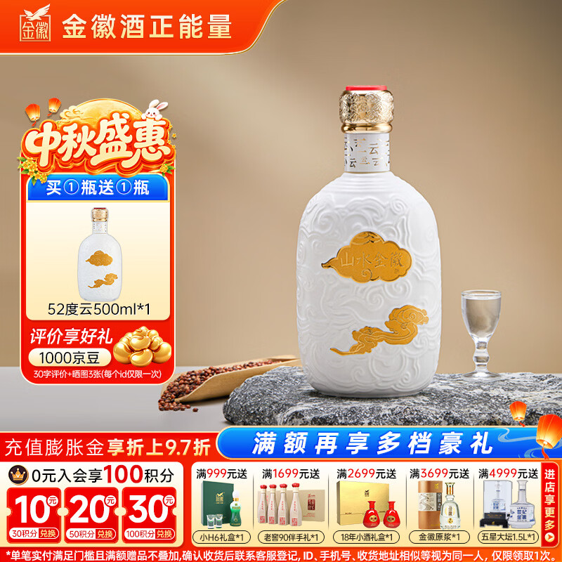金徽山水金徽·云 浓香型白酒 52度 500ml 单瓶装甘肃名酒