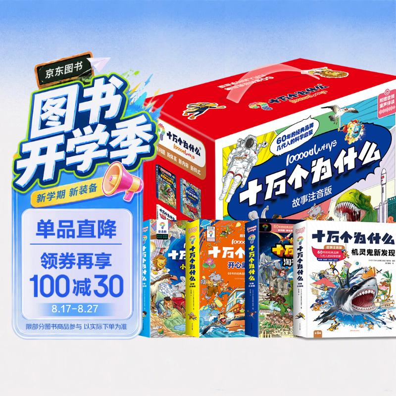 十万个为什么故事注音版-（礼盒装-32本）   