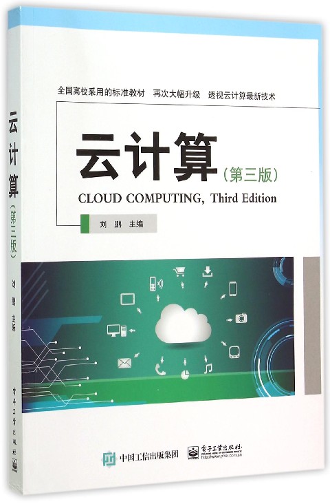 云计算(第3版全国高校采用的标准教材)