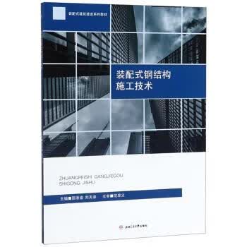 【新华书店正版图书】装配式钢结构施工技术 邵浙渝,刘天姿 西南交通大学出版社