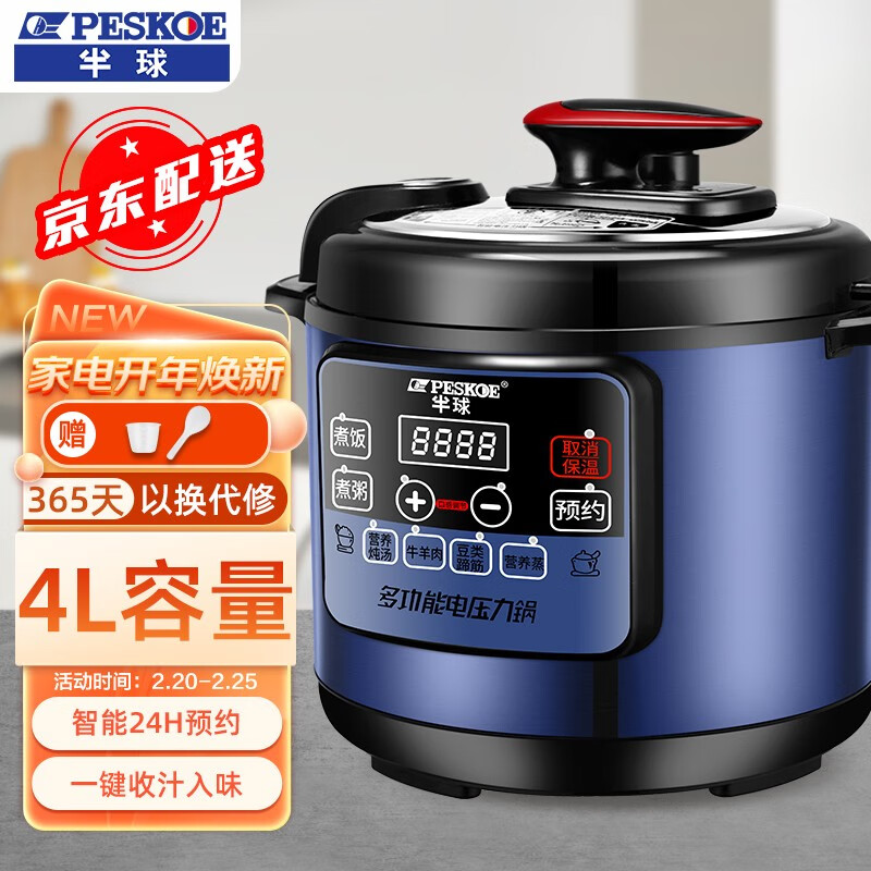 半球（PESKOE） 电压力锅家用多功能煮饭炖汤微电脑式可预约电饭煲电高压锅 4L精巧加厚款（2-8）人适用带赠品