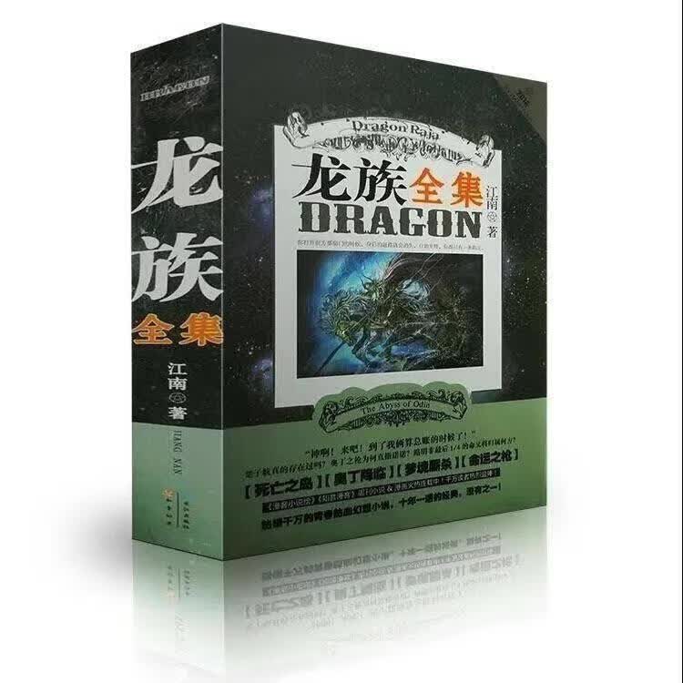 龙族合集 600左右页厚合订小说江南书籍火之晨曦玄幻小说畅销 龙族大合集