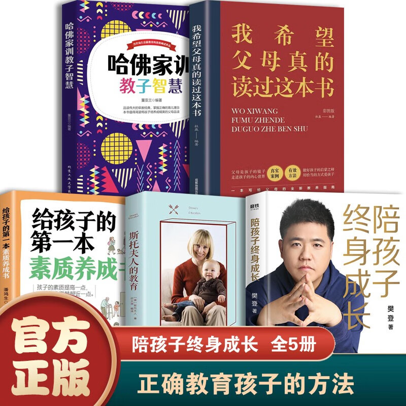 【樊登推荐】陪孩子终身成长 读懂孩子的心 正面管教 犹太人教子枕边书 养育男孩女孩 我希望父母真的读过这本书 哈佛家训 育儿书籍父母必读成长读物家庭教育语书籍 陪孩子终身成长+育儿书籍必备【全5册】