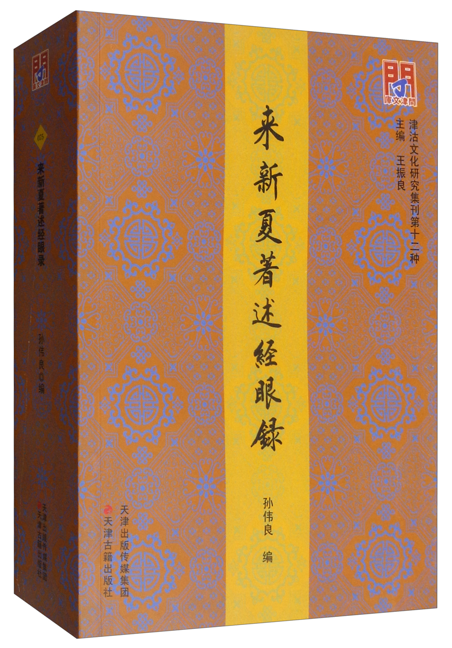 问津文库·来新夏著述经眼录