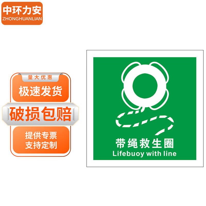 中环力安 夜光船舶安全标识贴【5张带绳救生圈15*15cm】myn9611