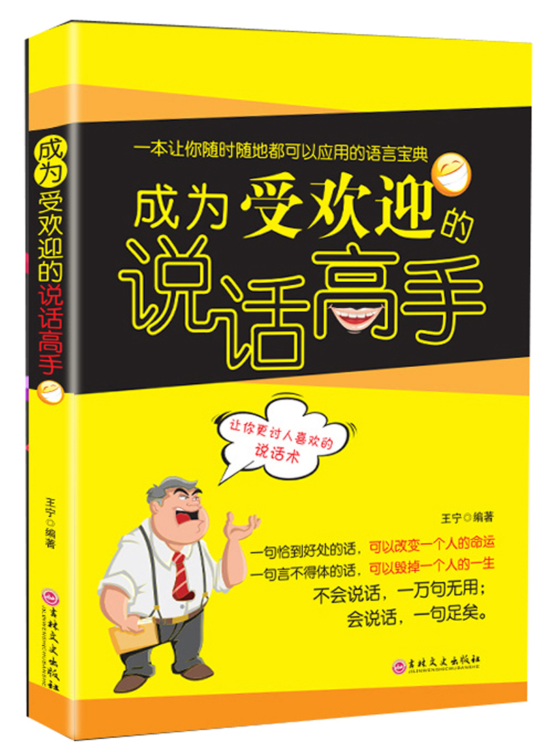 成为受欢迎的说话高手