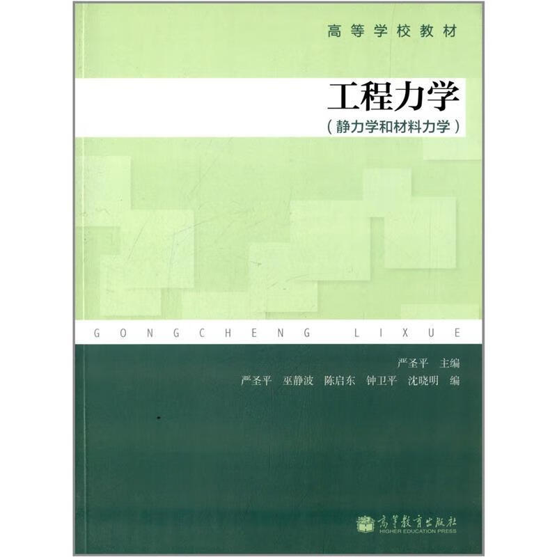 工程力学 严圣平 主编,严圣平 等编【正版书】