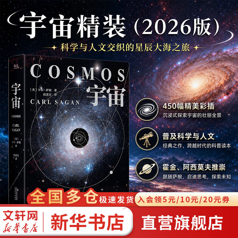 宇宙精装2026版 美卡尔·萨根 著 虞北冥 译 精装 天津人民出版社 书籍 图书