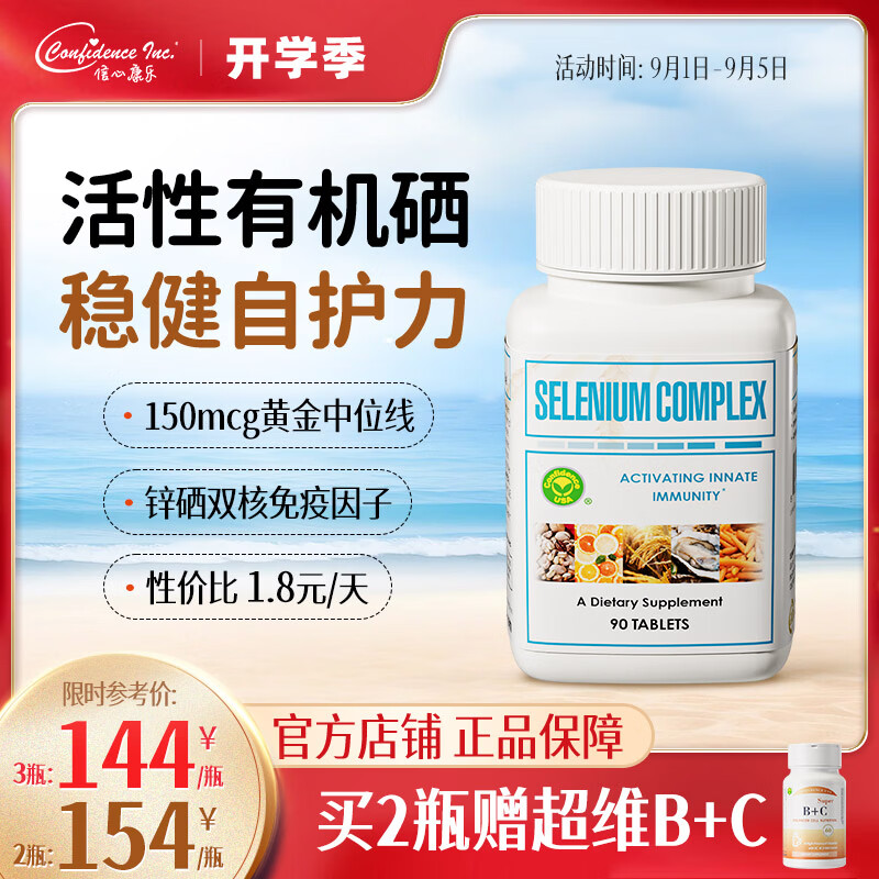 Confidence USA信心康乐硒多维麦芽硒片150mcg 补锌硒成人男士备孕提高精子质量 硒多维 90片*1瓶