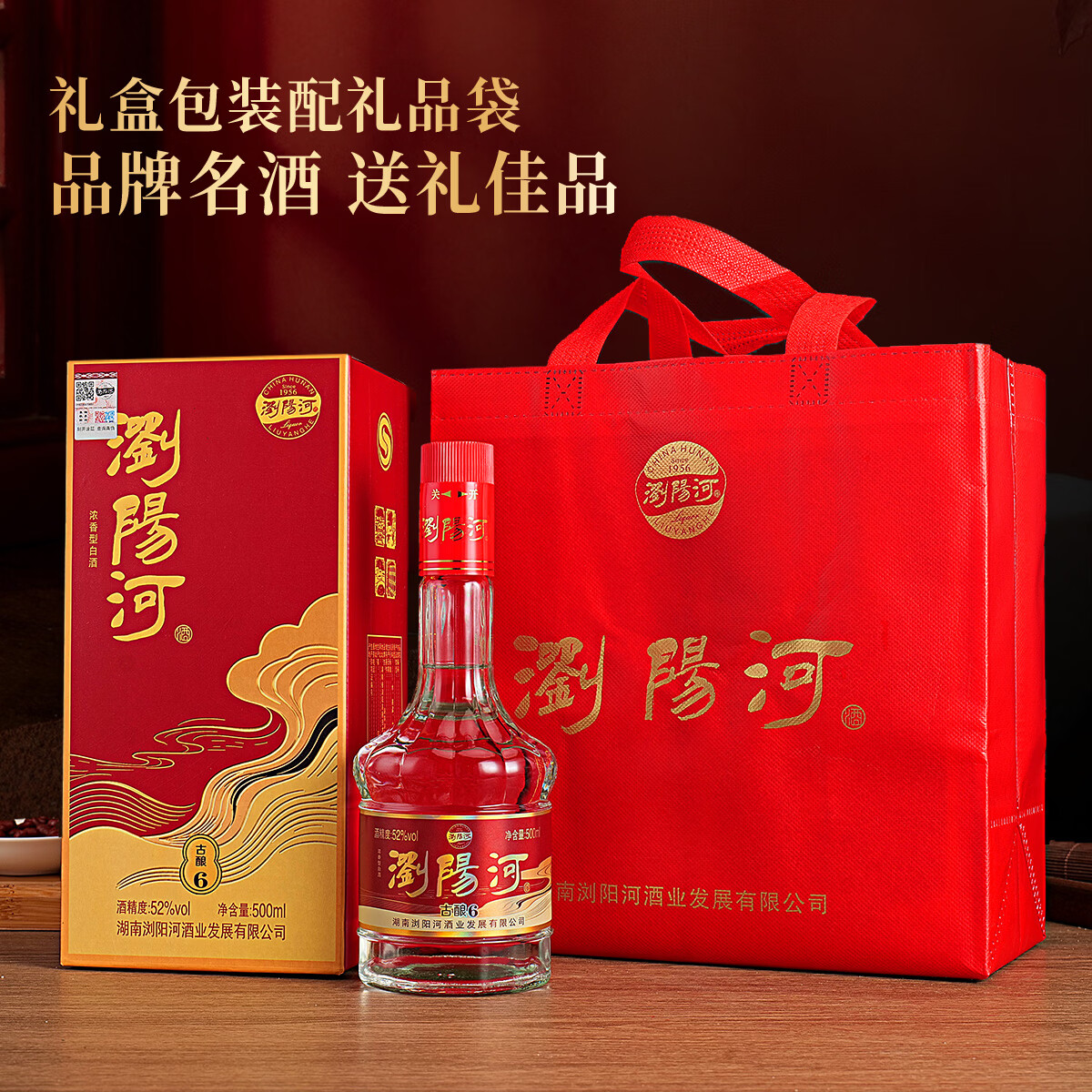 瀏陽河酒古酿6白酒整箱52度浓香型500ml*6瓶请客送礼佳品 52度 500mL 6瓶