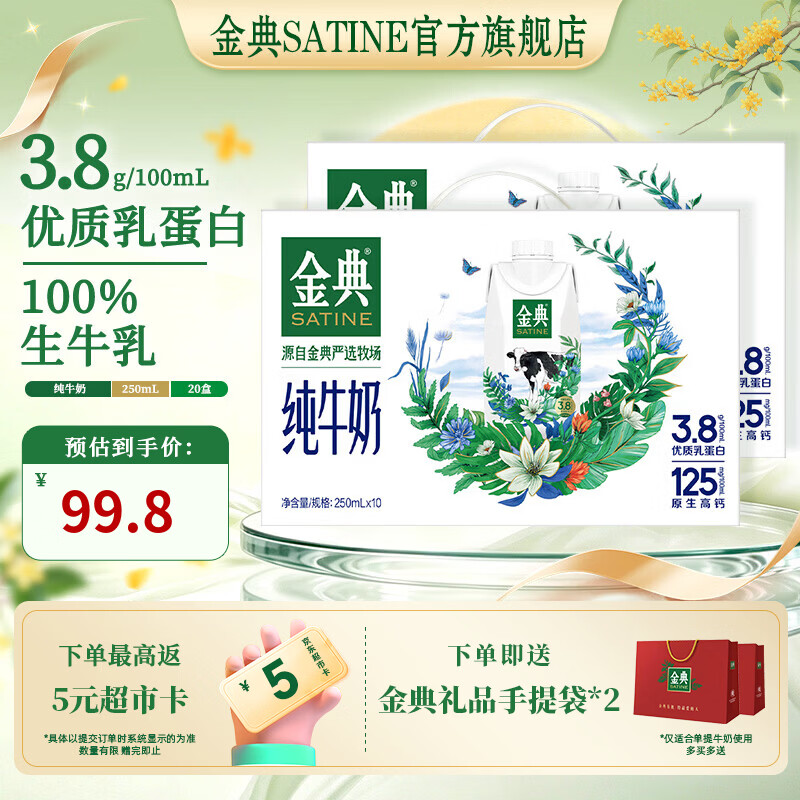 金典（SATINE）梦幻盖纯牛奶250ml*10盒 3.8g优质乳蛋白 高钙 牛奶礼盒装 8月产 金典梦幻盖纯牛奶10盒*2箱