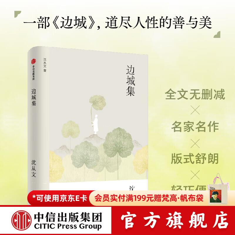 中信出版边城集（无界文库·第七辑） 沈从文著  中信出版社图书 边城集（无界文库·第七辑）