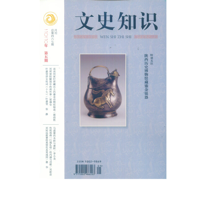 2020年第5期《文史知识》杂志 月刊
