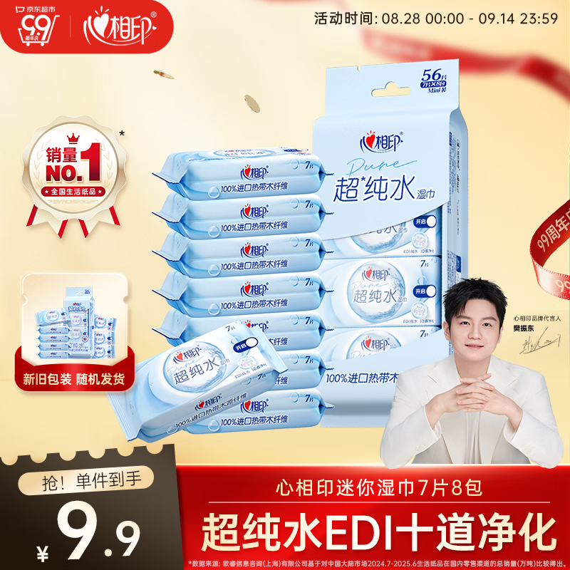 心相印EDI超纯水湿巾 7片*8包  迷你小包婴儿亲肤温和开学便携湿纸巾