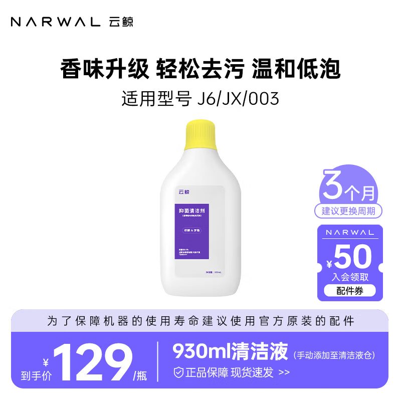 云鲸（NARWAL）【适用J6/JX/J5Max】扫地机器人配件    930ml清洁液（手动添加至清洁液仓）