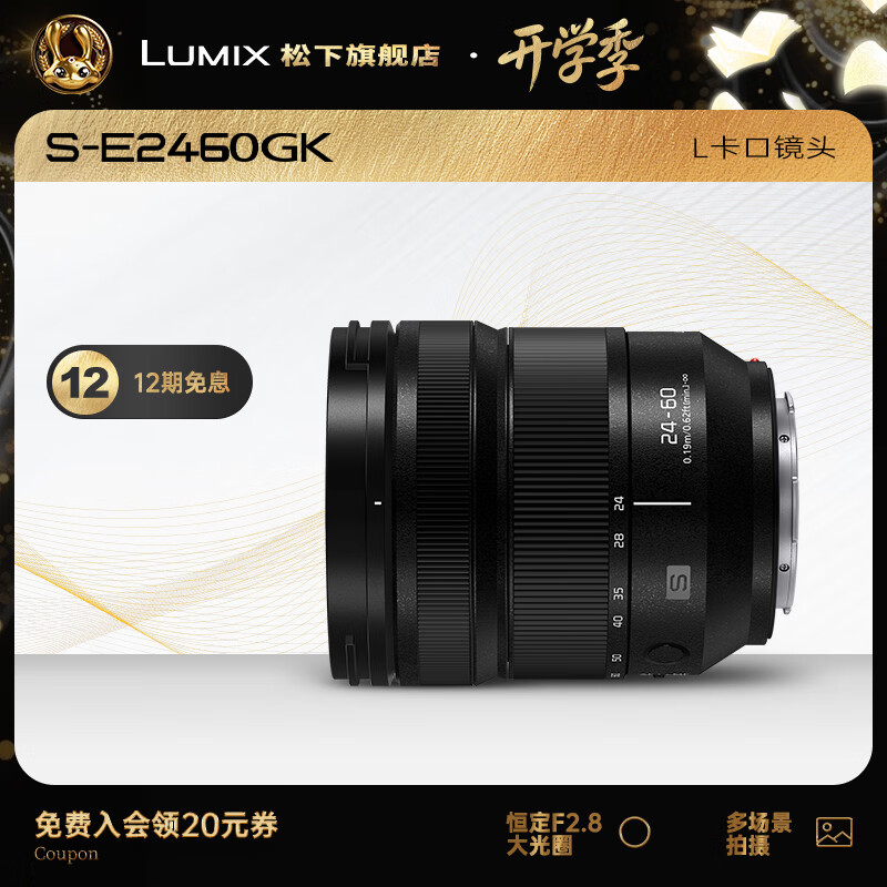 松下（Panasonic）24-60mm 恒定F2.8大光圈变焦L卡口微单相机镜头 轻巧便携 轻松出游 S-E2460GK