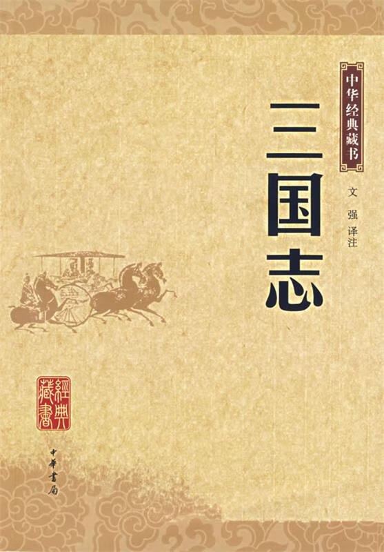 三国志—中华经典藏书 文强 译注【正版书】