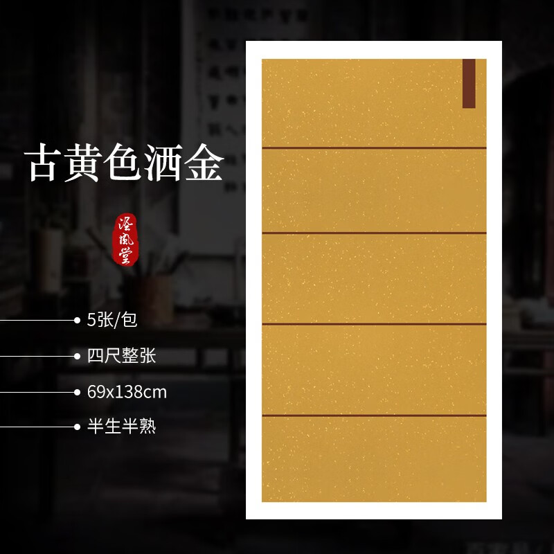 泾風堂 复古蜡染洒金宣纸四尺整张半生熟国展参赛毛笔书法作品专用 古