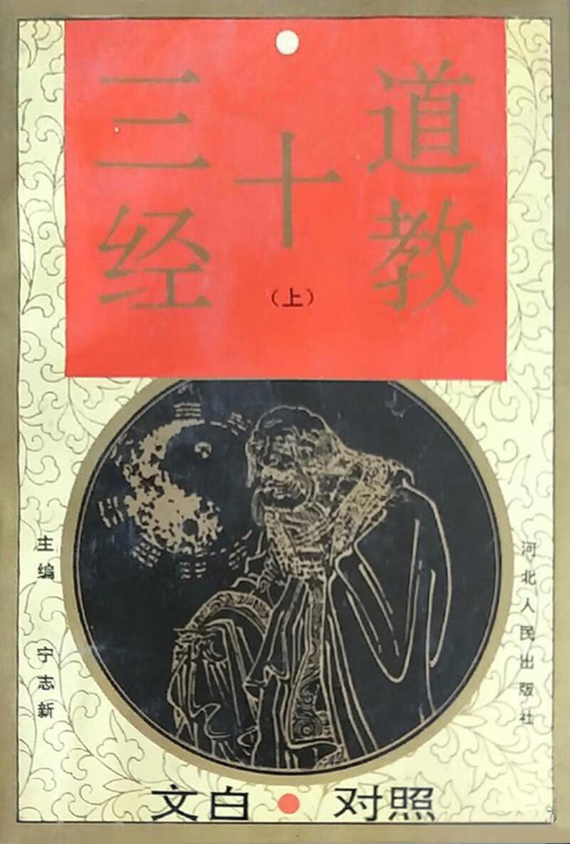 文白对照道教十三经 上中下 宁志新主编 河北人民出版社