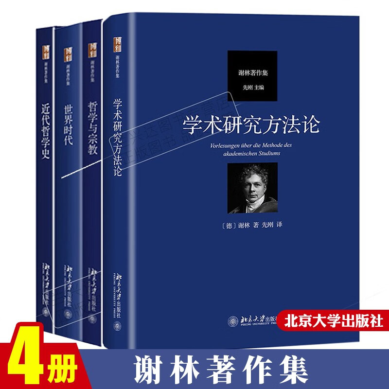学术研究方法论+近代哲学史+哲学与宗教+世界时代谢林著作集 先刚译 北京大学出版社书籍 4本