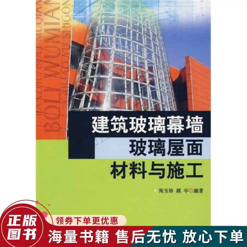 建筑玻璃幕墙,玻璃屋面材料与施工